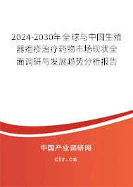 2024-2030年全球與中國生殖器皰疹治療藥物市場現(xiàn)狀全面調(diào)研與發(fā)展趨勢分析報告 2024-2030年全球與中國生殖器皰疹治療藥物市場現(xiàn)狀全面調(diào)研與發(fā)展趨勢分析報告