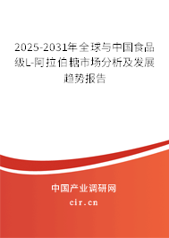 2025-2031年全球與中國(guó)食品級(jí)L-阿拉伯糖市場(chǎng)分析及發(fā)展趨勢(shì)報(bào)告