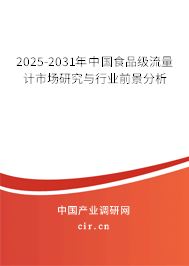 2025-2031年中國(guó)食品級(jí)流量計(jì)市場(chǎng)研究與行業(yè)前景分析 2025-2031年中國(guó)食品級(jí)流量計(jì)市場(chǎng)研究與行業(yè)前景分析