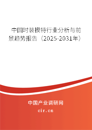 中國(guó)時(shí)裝模特行業(yè)分析與前景趨勢(shì)報(bào)告(2025-2031年) 中國(guó)時(shí)裝模特行業(yè)分析與前景趨勢(shì)報(bào)告(2025-2031年)