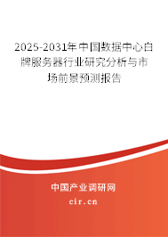 2025-2031年中國數(shù)據(jù)中心白牌服務(wù)器行業(yè)研究分析與市場前景預(yù)測報告 2025-2031年中國數(shù)據(jù)中心白牌服務(wù)器行業(yè)研究分析與市場前景預(yù)測報告