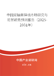 中國雙軸撕碎機市場研究與前景趨勢預測報告(2025-2031年) 中國雙軸撕碎機市場研究與前景趨勢預測報告(2025-2031年)