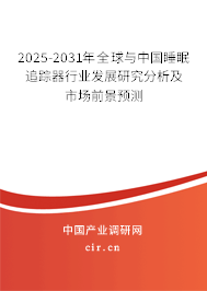 2025-2031年全球與中國睡眠追蹤器行業(yè)發(fā)展研究分析及市場前景預(yù)測