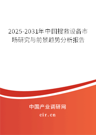2025-2031年中國搜救設(shè)備市場研究與前景趨勢分析報(bào)告 2025-2031年中國搜救設(shè)備市場研究與前景趨勢分析報(bào)告