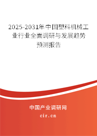 2025-2031年中國(guó)塑料機(jī)械工業(yè)行業(yè)全面調(diào)研與發(fā)展趨勢(shì)預(yù)測(cè)報(bào)告 2025-2031年中國(guó)塑料機(jī)械工業(yè)行業(yè)全面調(diào)研與發(fā)展趨勢(shì)預(yù)測(cè)報(bào)告