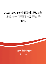 2025-2031年中國酸性綠25市場現(xiàn)狀全面調(diào)研與發(fā)展趨勢報(bào)告 2025-2031年中國酸性綠25市場現(xiàn)狀全面調(diào)研與發(fā)展趨勢報(bào)告