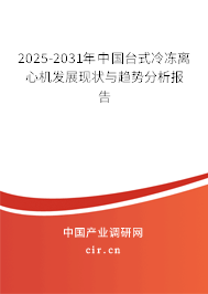 2025-2031年中國臺式冷凍離心機(jī)發(fā)展現(xiàn)狀與趨勢分析報告