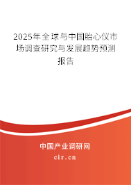 2025年全球與中國(guó)胎心儀市場(chǎng)調(diào)查研究與發(fā)展趨勢(shì)預(yù)測(cè)報(bào)告 2025年全球與中國(guó)胎心儀市場(chǎng)調(diào)查研究與發(fā)展趨勢(shì)預(yù)測(cè)報(bào)告