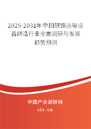 2025-2031年中國(guó)鐵路運(yùn)輸設(shè)備制造行業(yè)全面調(diào)研與發(fā)展趨勢(shì)預(yù)測(cè) 2025-2031年中國(guó)鐵路運(yùn)輸設(shè)備制造行業(yè)全面調(diào)研與發(fā)展趨勢(shì)預(yù)測(cè)