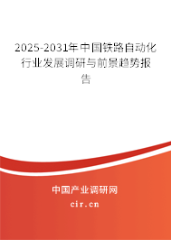 2025-2031年中國(guó)鐵路自動(dòng)化行業(yè)發(fā)展調(diào)研與前景趨勢(shì)報(bào)告 2025-2031年中國(guó)鐵路自動(dòng)化行業(yè)發(fā)展調(diào)研與前景趨勢(shì)報(bào)告