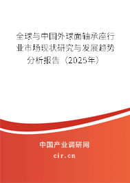 全球與中國(guó)外球面軸承座行業(yè)市場(chǎng)現(xiàn)狀研究與發(fā)展趨勢(shì)分析報(bào)告(2025年) 全球與中國(guó)外球面軸承座行業(yè)市場(chǎng)現(xiàn)狀研究與發(fā)展趨勢(shì)分析報(bào)告(2025年)
