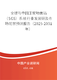 全球與中國(guó)衛(wèi)星地面站(SGS)系統(tǒng)行業(yè)發(fā)展研及市場(chǎng)前景預(yù)測(cè)報(bào)告(2025-2031年) 全球與中國(guó)衛(wèi)星地面站(SGS)系統(tǒng)行業(yè)發(fā)展研及市場(chǎng)前景預(yù)測(cè)報(bào)告(2025-2031年)