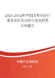 2025-2031年中國衛(wèi)星電視行業(yè)發(fā)展現(xiàn)狀調(diào)研與發(fā)展趨勢分析報告 2025-2031年中國衛(wèi)星電視行業(yè)發(fā)展現(xiàn)狀調(diào)研與發(fā)展趨勢分析報告