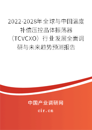 2022-2028年全球與中國溫度補(bǔ)償壓控晶體振蕩器(TCVCXO)行業(yè)發(fā)展全面調(diào)研與未來趨勢預(yù)測報告 2022-2028年全球與中國溫度補(bǔ)償壓控晶體振蕩器(TCVCXO)行業(yè)發(fā)展全面調(diào)研與未來趨勢預(yù)測報告