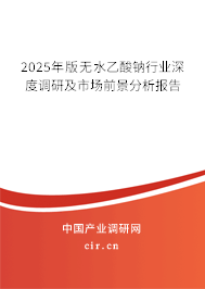 2025年版無水乙酸鈉行業(yè)深度調(diào)研及市場前景分析報告 2025年版無水乙酸鈉行業(yè)深度調(diào)研及市場前景分析報告