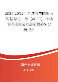 2025-2031年全球與中國烯丙氧基聚乙二醇(APEG)市場調查研究及發(fā)展前景趨勢分析報告 2025-2031年全球與中國烯丙氧基聚乙二醇(APEG)市場調查研究及發(fā)展前景趨勢分析報告