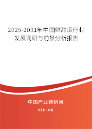 2025-2031年中國鮮甜瓜行業(yè)發(fā)展調(diào)研與前景分析報(bào)告