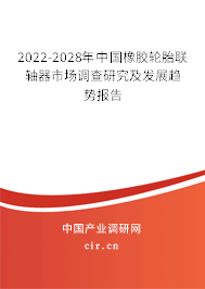 2022-2028年中國(guó)橡膠輪胎聯(lián)軸器市場(chǎng)調(diào)查研究及發(fā)展趨勢(shì)報(bào)告 2022-2028年中國(guó)橡膠輪胎聯(lián)軸器市場(chǎng)調(diào)查研究及發(fā)展趨勢(shì)報(bào)告