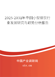 2025-2031年中國(guó)小型餐飲行業(yè)發(fā)展研究與趨勢(shì)分析報(bào)告 2025-2031年中國(guó)小型餐飲行業(yè)發(fā)展研究與趨勢(shì)分析報(bào)告