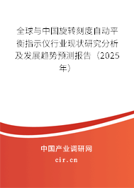 全球與中國(guó)旋轉(zhuǎn)刻度自動(dòng)平衡指示儀行業(yè)現(xiàn)狀研究分析及發(fā)展趨勢(shì)預(yù)測(cè)報(bào)告(2025年) 全球與中國(guó)旋轉(zhuǎn)刻度自動(dòng)平衡指示儀行業(yè)現(xiàn)狀研究分析及發(fā)展趨勢(shì)預(yù)測(cè)報(bào)告(2025年)