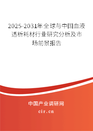 2025-2031年全球與中國血液透析耗材行業(yè)研究分析及市場前景報告
