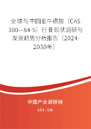 全球與中國(guó)亞?；撬幔–AS 300—84-5）行業(yè)現(xiàn)狀調(diào)研與發(fā)展趨勢(shì)分析報(bào)告（2024-2030年）