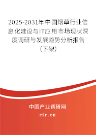 2025-2031年中國煙草行業(yè)信息化建設(shè)與IT應(yīng)用市場現(xiàn)狀深度調(diào)研與發(fā)展趨勢分析報(bào)告(下架) 2025-2031年中國煙草行業(yè)信息化建設(shè)與IT應(yīng)用市場現(xiàn)狀深度調(diào)研與發(fā)展趨勢分析報(bào)告(下架)