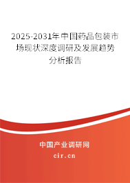 2025-2031年中國(guó)藥品包裝市場(chǎng)現(xiàn)狀深度調(diào)研及發(fā)展趨勢(shì)分析報(bào)告 2025-2031年中國(guó)藥品包裝市場(chǎng)現(xiàn)狀深度調(diào)研及發(fā)展趨勢(shì)分析報(bào)告