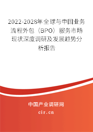 2022-2028年全球與中國業(yè)務(wù)流程外包（BPO）服務(wù)市場現(xiàn)狀深度調(diào)研及發(fā)展趨勢分析報告