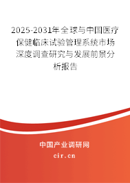 2025-2031年全球與中國醫(yī)療保健臨床試驗管理系統(tǒng)市場深度調查研究與發(fā)展前景分析報告 2025-2031年全球與中國醫(yī)療保健臨床試驗管理系統(tǒng)市場深度調查研究與發(fā)展前景分析報告