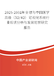 2025-2031年全球與中國醫(yī)學(xué)高級(3D/4D)可視化系統(tǒng)行業(yè)現(xiàn)狀分析與發(fā)展前景研究報告 2025-2031年全球與中國醫(yī)學(xué)高級(3D/4D)可視化系統(tǒng)行業(yè)現(xiàn)狀分析與發(fā)展前景研究報告