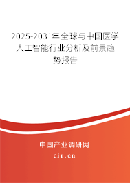 2025-2031年全球與中國醫(yī)學(xué)人工智能行業(yè)分析及前景趨勢報告