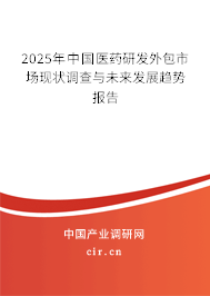 2025年中國醫(yī)藥研發(fā)外包市場現(xiàn)狀調(diào)查與未來發(fā)展趨勢報告 2025年中國醫(yī)藥研發(fā)外包市場現(xiàn)狀調(diào)查與未來發(fā)展趨勢報告