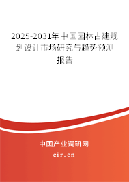 2025-2031年中國園林古建規(guī)劃設(shè)計(jì)市場研究與趨勢預(yù)測報告 2025-2031年中國園林古建規(guī)劃設(shè)計(jì)市場研究與趨勢預(yù)測報告