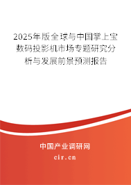 2025年版全球與中國掌上寶數(shù)碼投影機市場專題研究分析與發(fā)展前景預測報告 2025年版全球與中國掌上寶數(shù)碼投影機市場專題研究分析與發(fā)展前景預測報告
