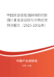 中國蒸餾葡萄酒制得的烈性酒行業(yè)發(fā)展調(diào)研與市場前景預(yù)測報(bào)告(2025-2031年) 中國蒸餾葡萄酒制得的烈性酒行業(yè)發(fā)展調(diào)研與市場前景預(yù)測報(bào)告(2025-2031年)