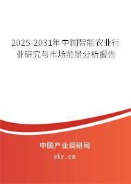 2025-2031年中國智能農(nóng)業(yè)行業(yè)研究與市場前景分析報告 2025-2031年中國智能農(nóng)業(yè)行業(yè)研究與市場前景分析報告