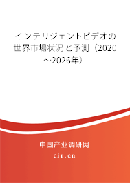 インテリジェントビデオの世界市場狀況と予測(2020~2026年) インテリジェントビデオの世界市場狀況と予測(2020~2026年)