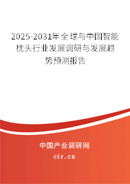 2025-2031年全球與中國智能枕頭行業(yè)發(fā)展調(diào)研與發(fā)展趨勢預(yù)測報(bào)告