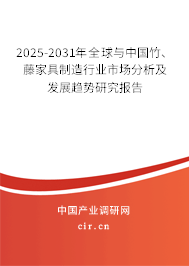 2025-2031年全球與中國竹、藤家具制造行業(yè)市場分析及發(fā)展趨勢研究報告