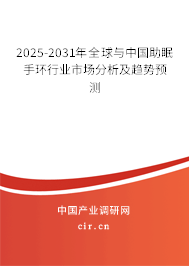 2025-2031年全球與中國(guó)助眠手環(huán)行業(yè)市場(chǎng)分析及趨勢(shì)預(yù)測(cè) 2025-2031年全球與中國(guó)助眠手環(huán)行業(yè)市場(chǎng)分析及趨勢(shì)預(yù)測(cè)