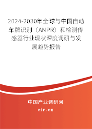 2024-2030年全球與中國(guó)自動(dòng)車(chē)牌識(shí)別(ANPR)和檢測(cè)傳感器行業(yè)現(xiàn)狀深度調(diào)研與發(fā)展趨勢(shì)報(bào)告 2024-2030年全球與中國(guó)自動(dòng)車(chē)牌識(shí)別(ANPR)和檢測(cè)傳感器行業(yè)現(xiàn)狀深度調(diào)研與發(fā)展趨勢(shì)報(bào)告