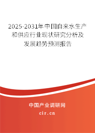 2025-2031年中國(guó)自來(lái)水生產(chǎn)和供應(yīng)行業(yè)現(xiàn)狀研究分析及發(fā)展趨勢(shì)預(yù)測(cè)報(bào)告 2025-2031年中國(guó)自來(lái)水生產(chǎn)和供應(yīng)行業(yè)現(xiàn)狀研究分析及發(fā)展趨勢(shì)預(yù)測(cè)報(bào)告