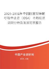 2025-2031年中國阻塞型睡眠呼吸中止癥(OSA)市場現(xiàn)狀調(diào)研分析及發(fā)展前景報(bào)告 2025-2031年中國阻塞型睡眠呼吸中止癥(OSA)市場現(xiàn)狀調(diào)研分析及發(fā)展前景報(bào)告