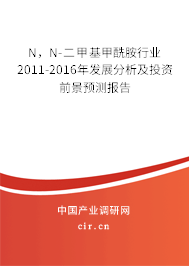 N，N-二甲基甲酰胺行業(yè)2011-2016年發(fā)展分析及投資前景預(yù)測報告
