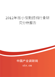 2012年版小型拖拉機(jī)行業(yè)研究分析報(bào)告 2012年版小型拖拉機(jī)行業(yè)研究分析報(bào)告