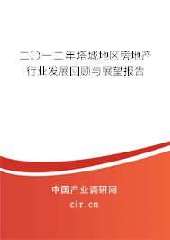 二〇一二年塔城地區(qū)房地產(chǎn)行業(yè)發(fā)展回顧與展望報(bào)告 二〇一二年塔城地區(qū)房地產(chǎn)行業(yè)發(fā)展回顧與展望報(bào)告