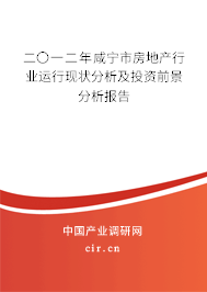 二〇一二年咸寧市房地產(chǎn)行業(yè)運行現(xiàn)狀分析及投資前景分析報告