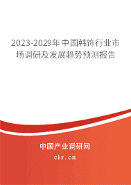 2023-2029年中國(guó)韓飾行業(yè)市場(chǎng)調(diào)研及發(fā)展趨勢(shì)預(yù)測(cè)報(bào)告 2023-2029年中國(guó)韓飾行業(yè)市場(chǎng)調(diào)研及發(fā)展趨勢(shì)預(yù)測(cè)報(bào)告
