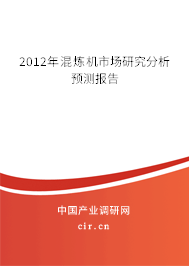 2012年混煉機市場研究分析預(yù)測報告 2012年混煉機市場研究分析預(yù)測報告